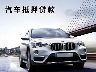 化隆车抵贷如何办理押车和不押车?