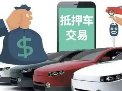 化隆汽车抵押贷款通过率高