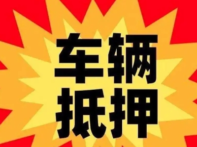 化隆汽车抵押贷款利息一般是多少？