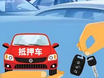 化隆不押车贷款怎么贷?化隆不押车哪里可以办理?